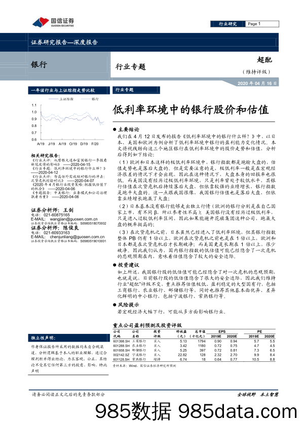 【金融银行债券-研报】银行业专题：低利率环境中的银行股价和估值-20200416-国信证券