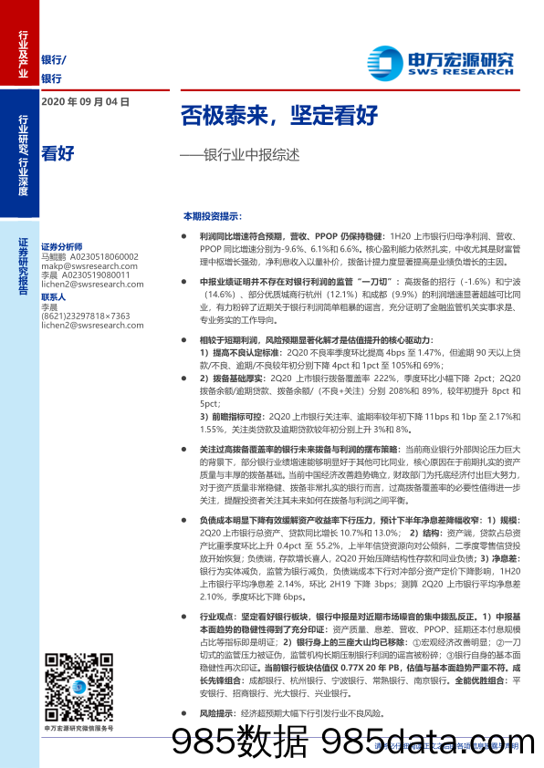 【金融银行债券-研报】银行业中报综述：否极泰来，坚定看好-20200904-申万宏源