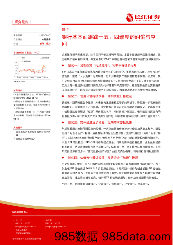 【金融银行债券-研报】银行业基本面跟踪十五：四维度的纠偏与空间-20200817-长江证券