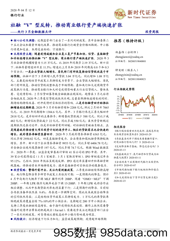 【金融银行债券-研报】银行业央行3月金融数据点评：社融“V”型反转，推动商业银行资产端快速扩张-20200412-新时代证券插图