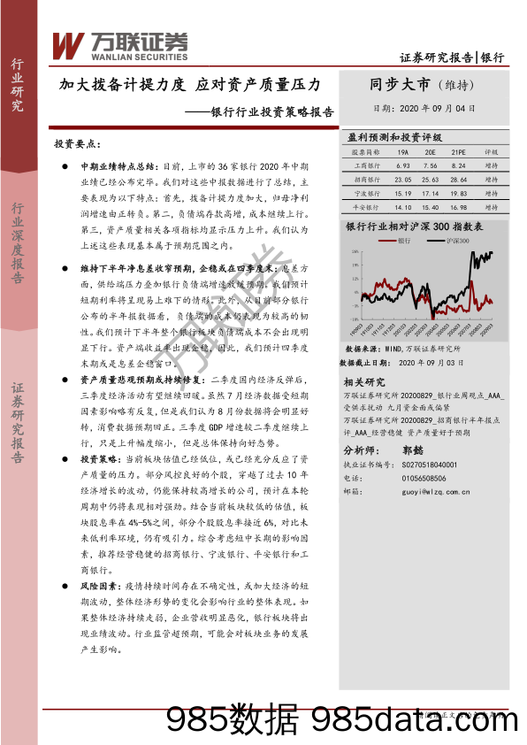 【金融银行债券-研报】银行业投资策略报告：加大拨备计提力度应对资产质量压力-20200904-万联证券