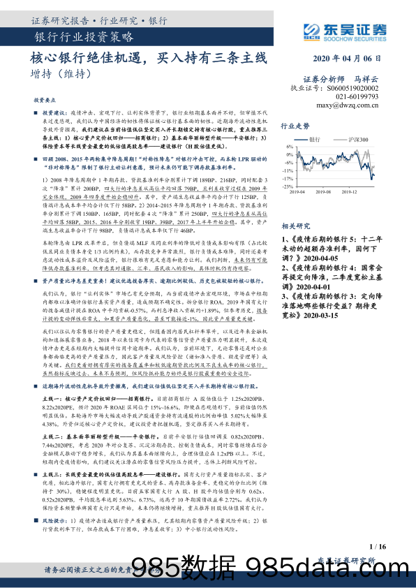 【金融银行债券-研报】银行业投资策略：核心银行绝佳机遇，买入持有三条主线-20200406-东吴证券