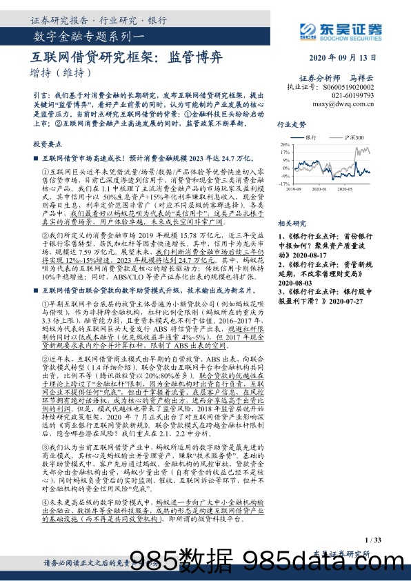 【金融银行债券-研报】银行业数字金融专题系列一：互联网借贷研究框架，监管博弈-20200913-东吴证券