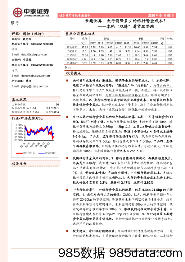 【金融银行债券-研报】银行业本轮“双降”看货政思路：专题测算！央行能降多少的银行资金成本？-20200406-中泰证券