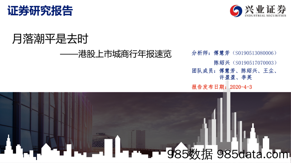 【金融银行债券-研报】银行业港股上市城商行年报速览：月落潮平是去时-20200403-兴业证券