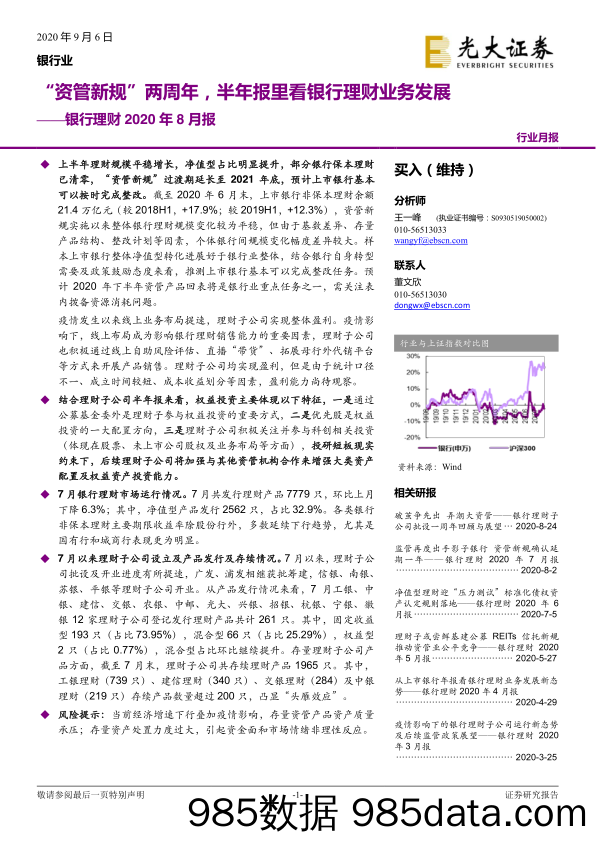 【金融银行债券-研报】银行业理财2020年8月报：“资管新规”两周年，半年报里看银行理财业务发展-20200906-光大证券