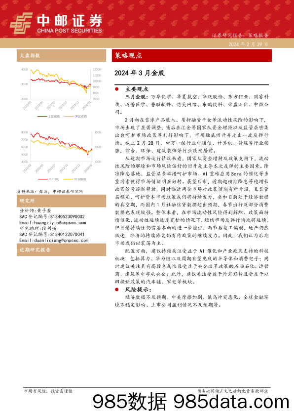 2024年3月金股-20240229-中邮证券