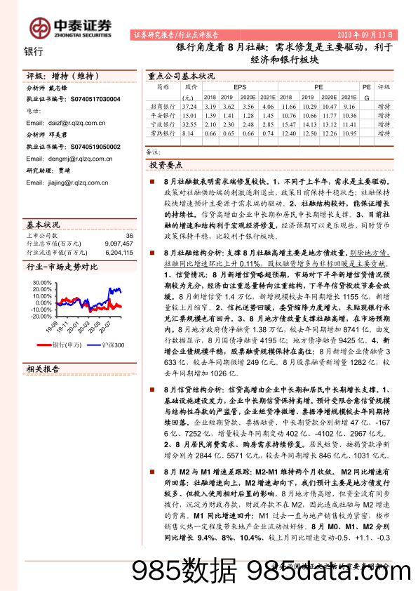 【金融银行债券-研报】银行业角度看8月社融：需求修复是主要驱动，利于经济和银行板块-20200913-中泰证券插图