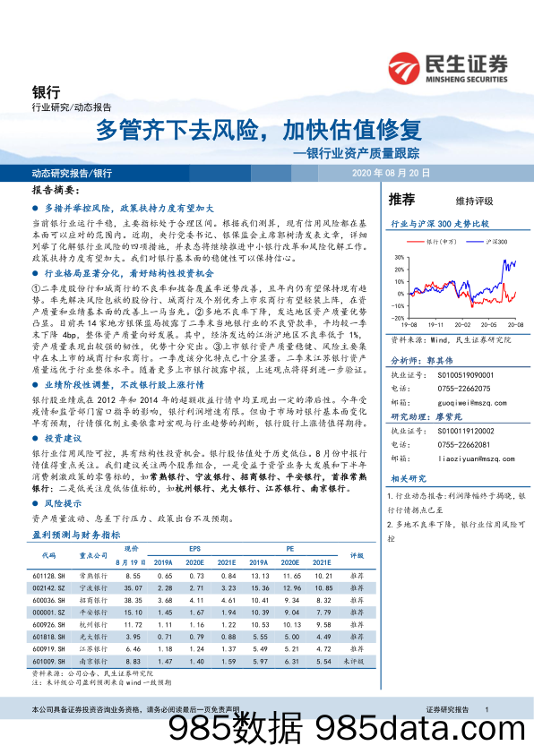 【金融银行债券-研报】银行业资产质量跟踪：多管齐下去风险，加快估值修复-20200820-民生证券