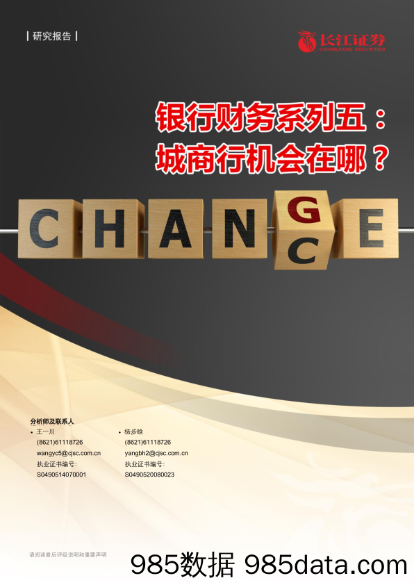 【金融银行债券-研报】银行业银行财务系列五：城商行机会在哪？-20200910-长江证券