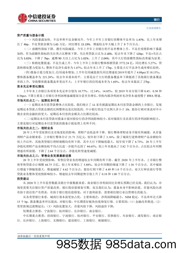 【金融银行债券-研报】银行业：相信自然增长，出清存量风险-20200904-中信建投插图1