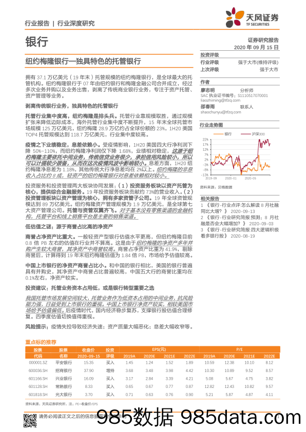 【金融银行债券-研报】银行业：纽约梅隆银行，独具特色的托管银行-20200915-天风证券