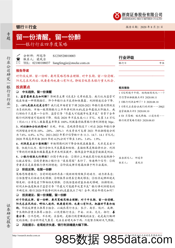 【金融银行债券-研报】银行行业四季度策略：留一份清醒，留一份醉-20200821-浙商证券