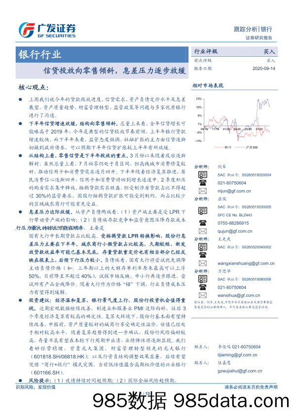 【金融银行债券-研报】银行行业跟踪分析：信贷投放向零售倾斜，息差压力逐步放缓-20200914-广发证券