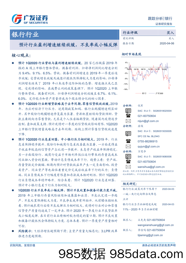 【金融银行债券-研报】银行行业跟踪分析：预计行业盈利增速继续放缓，不良率或小幅反弹-20200406-广发证券