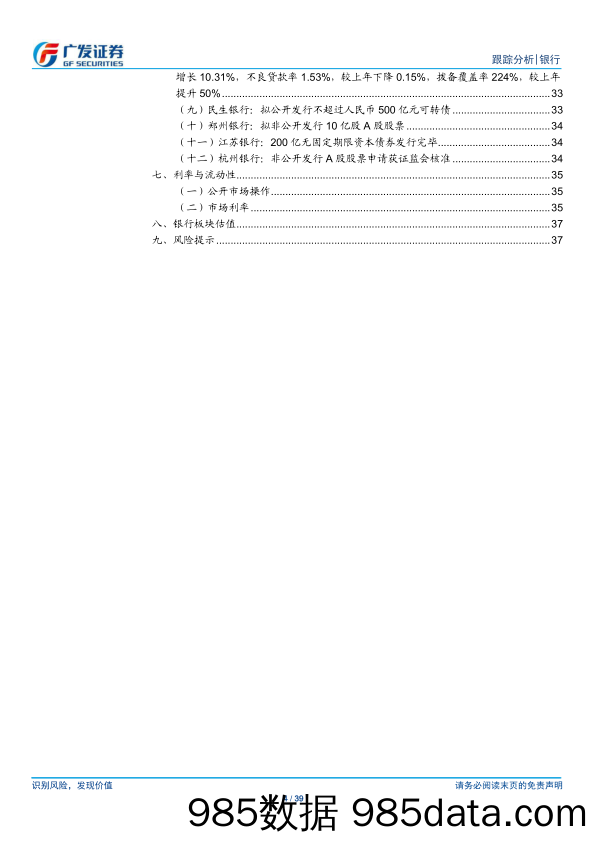 【金融银行债券-研报】银行行业跟踪分析：预计行业盈利增速继续放缓，不良率或小幅反弹-20200406-广发证券插图3