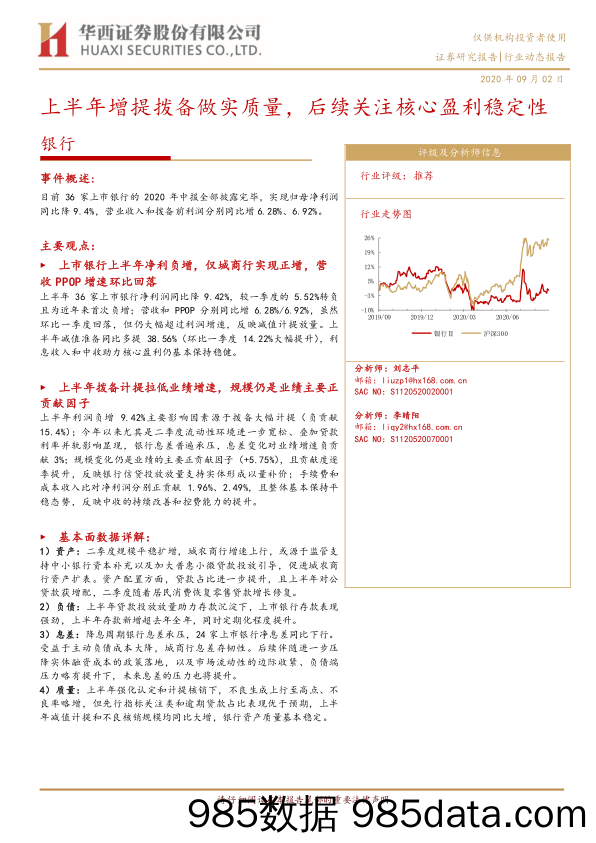 【金融银行债券-研报】银行行业：上半年增提拨备做实质量，后续关注核心盈利稳定性-20200902-华西证券