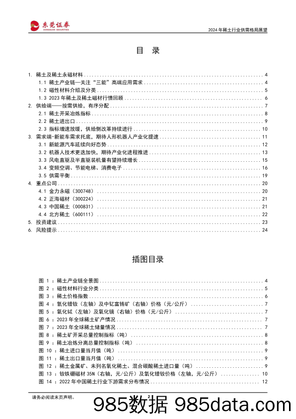 2024年稀土行业供需格局展望：供给侧改革持续进行，需求端提振亟待发力-20240228-东莞证券插图1