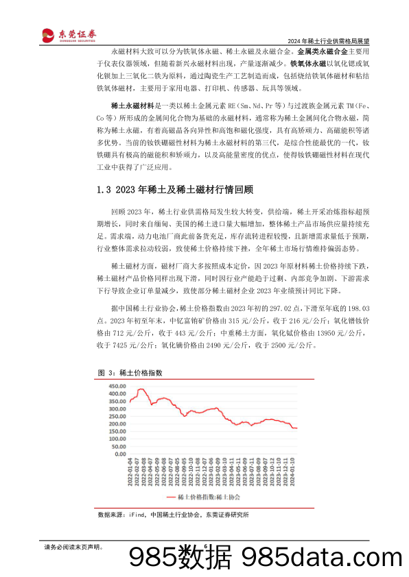 2024年稀土行业供需格局展望：供给侧改革持续进行，需求端提振亟待发力-20240228-东莞证券插图5