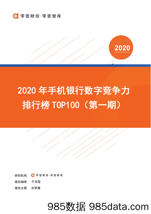 【金融银行债券-研报】零壹智库-2020年手机银行数字竞争力排行榜TOP100（第一期）-2020.6