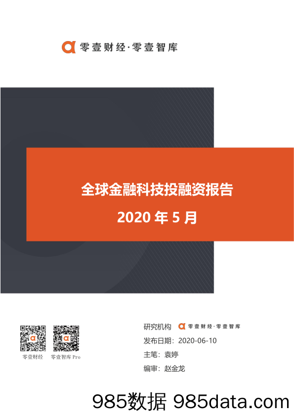 【金融银行债券-研报】零壹智库-5月全球金融科技投融资报告-2020.6