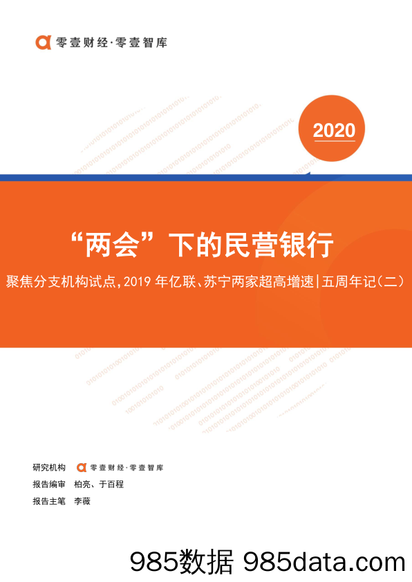 【金融银行债券-研报】零壹智库-“两会”下的民营银行：聚焦分支机构试点，2019年亿联、苏宁两家超高增速-五周年记（二）-2020.6