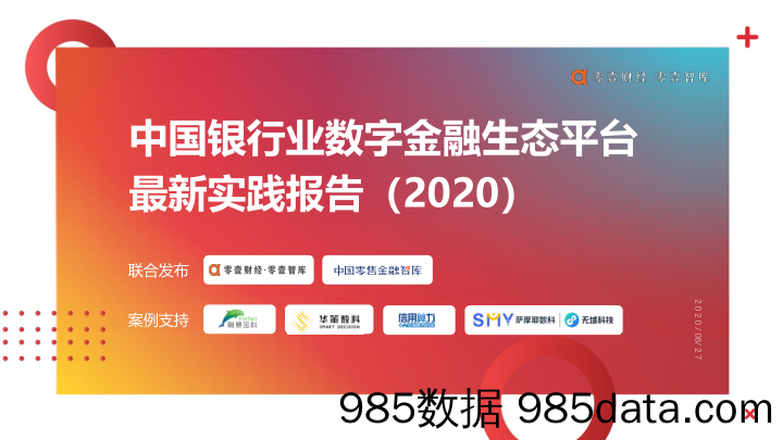 【金融银行债券-研报】零壹智库-中国银行业数字金融生态平台最新实践报告（2020）-2020.8