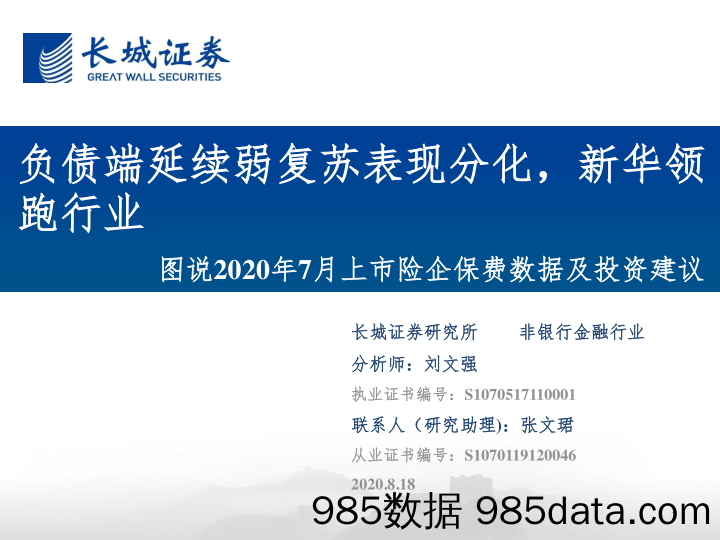 【金融银行债券-研报】非银行金融行业图说2020年7月上市险企保费数据及投资建议：负债端延续弱复苏表现分化，新华领跑行业-20200818-长城证券