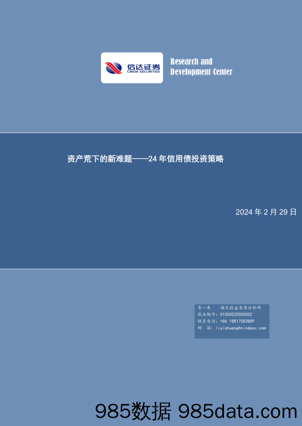 24年信用债投资策略：资产荒下的新难题-20240229-信达证券