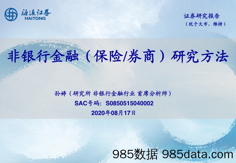 【金融银行债券-研报】非银行金融行业（保险券商）研究方法-20200817-海通证券插图