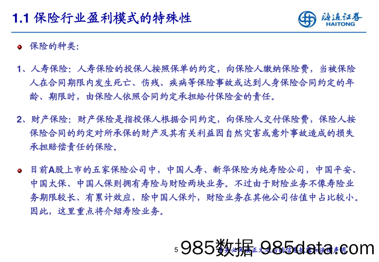 【金融银行债券-研报】非银行金融行业（保险券商）研究方法-20200817-海通证券插图4