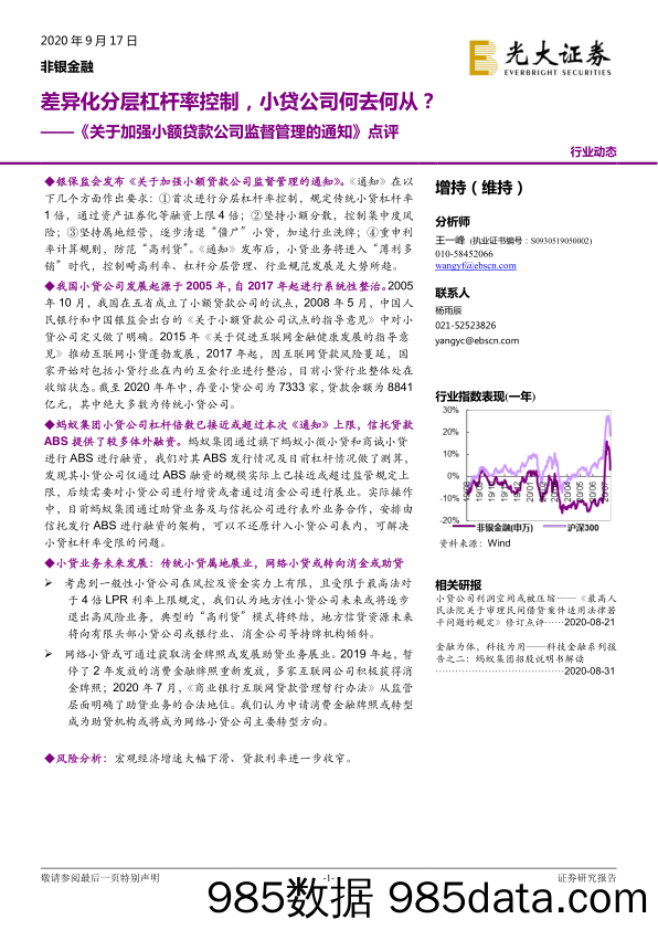 【金融银行债券-研报】非银金融行业《关于加强小额贷款公司监督管理的通知》点评：差异化分层杠杆率控制，小贷公司何去何从？-20200917-光大证券