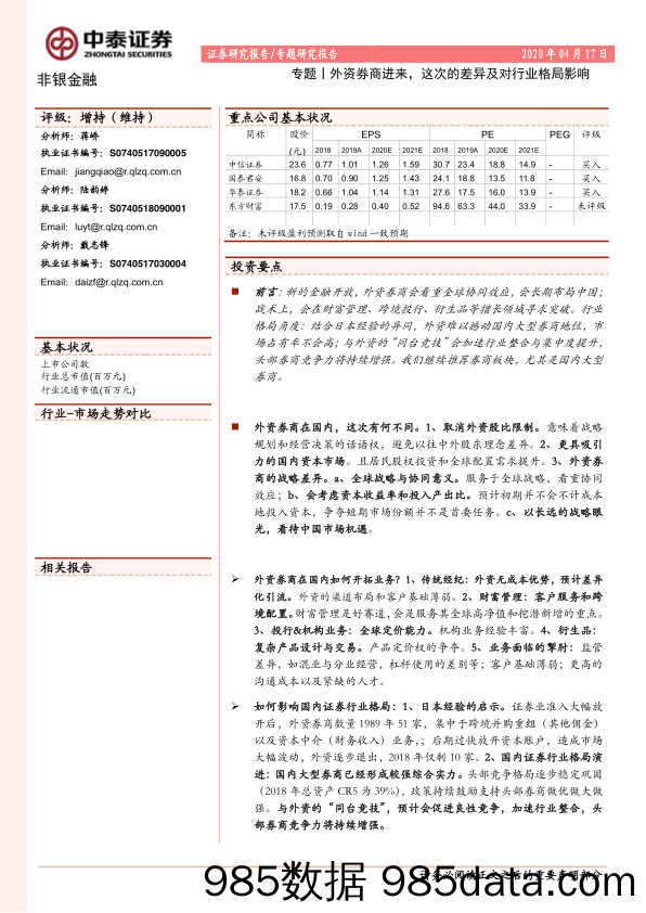 【金融银行债券-研报】非银金融行业专题：外资券商进来，这次的差异及对行业格局影响-20200417-中泰证券