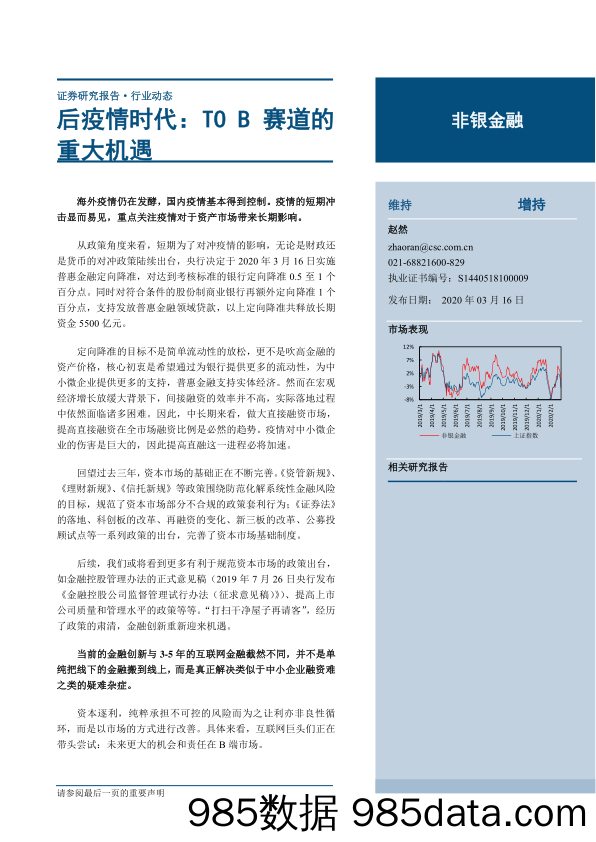 【金融银行债券-研报】非银金融行业：后疫情时代，TO_B赛道的重大机遇-20200316-中信建投