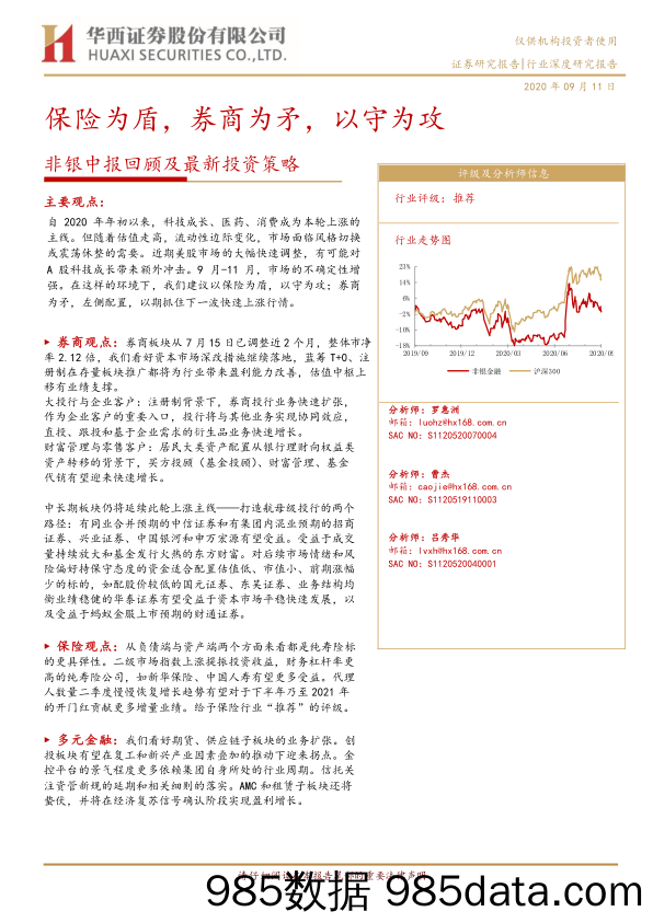 【金融银行债券-研报】非银金融行业：非银行业中报回顾及最新投资策略，保险为盾，券商为矛，以守为攻-20200911-华西证券