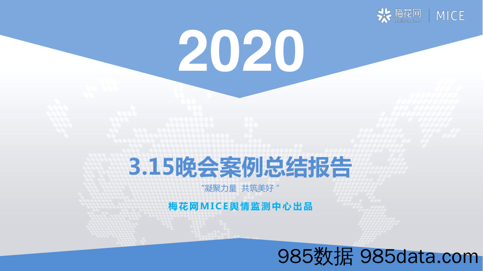 20200902-【315案例】2020年3.15晚会案例总结报告-梅花网-202007