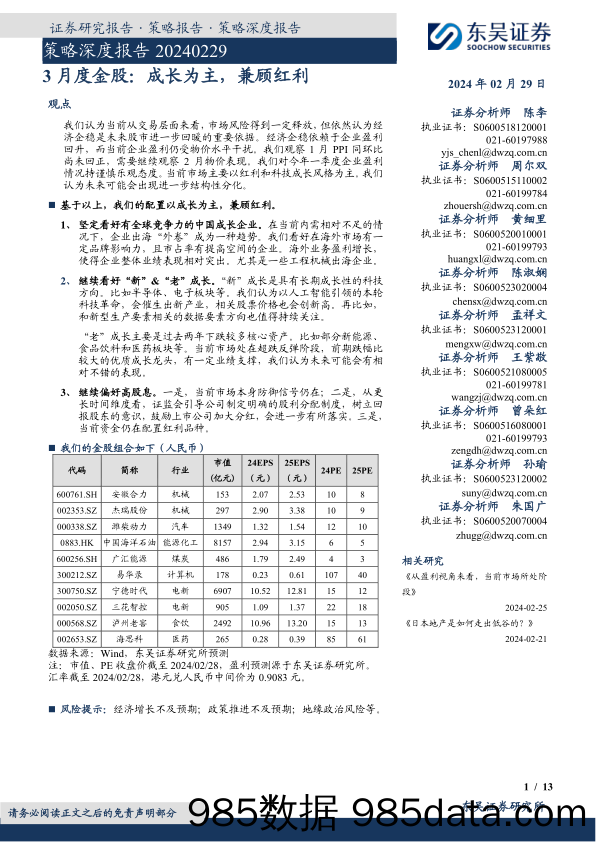 3月度金股：成长为主，兼顾红利-20240229-东吴证券