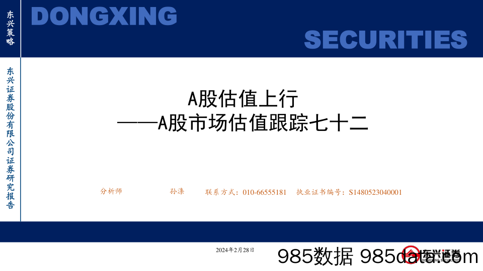 A股市场估值跟踪七十二：A股估值上行-20240228-东兴证券