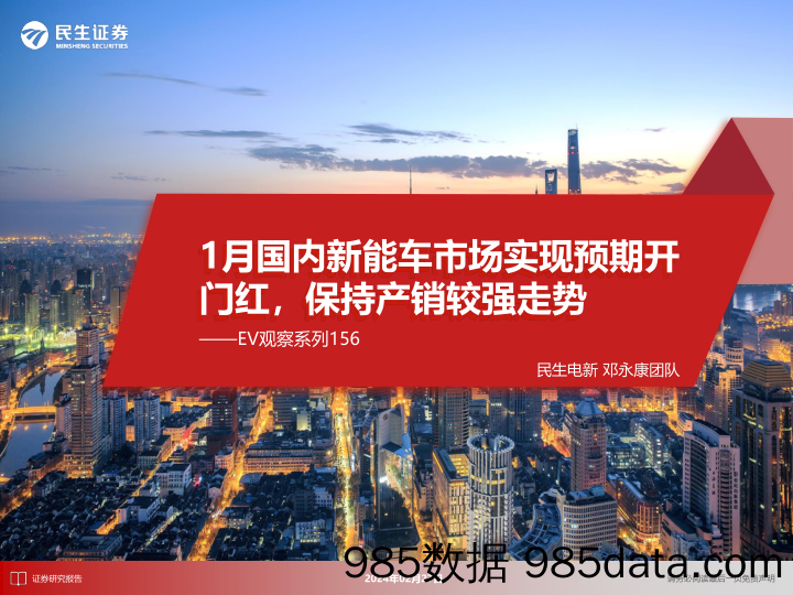 EV观察系列156：1月国内新能车市场实现预期开门红，保持产销较强走势-20240227-民生证券