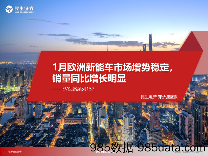 EV观察系列157：1月欧洲新能车市场增势稳定，销量同比增长明显-20240227-民生证券