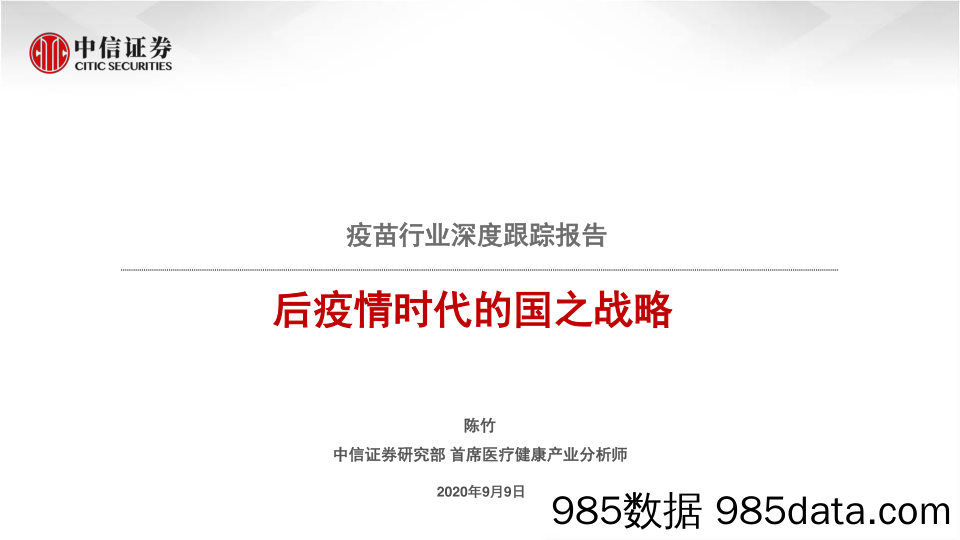 20200922-【医疗】疫苗行业深度跟踪报告：后疫情时代的国之战略-中信证券-20200909