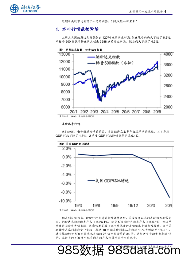 20200922-【金融】宏观专题报告：宽松货币或提前退出，疫情不同于经济危机-海通证券-20200906插图3