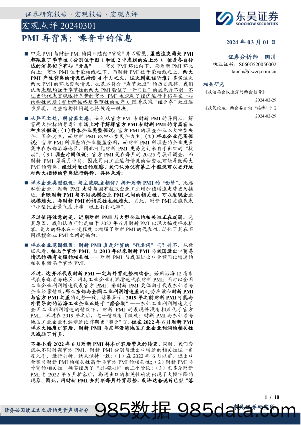 PMI再背离：噪音中的信息-20240301-东吴证券