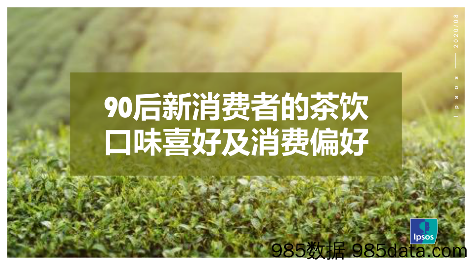 20200923-【饮食】90后新消费者的茶饮口味喜好及购买行为分析-益普索Ipsos-202009