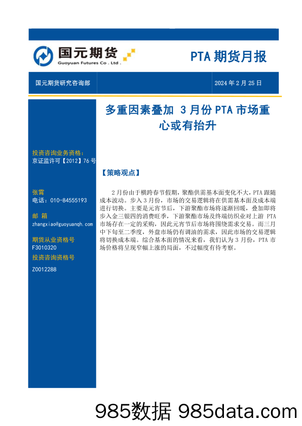 PTA期货月报：多重因素叠加 3月份PTA市场重心或有抬升-20240225-国元期货