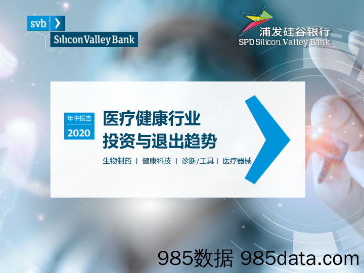 20200927-【医疗】2020年中医疗健康行业投资与退出趋势-浦发硅谷银行-202009