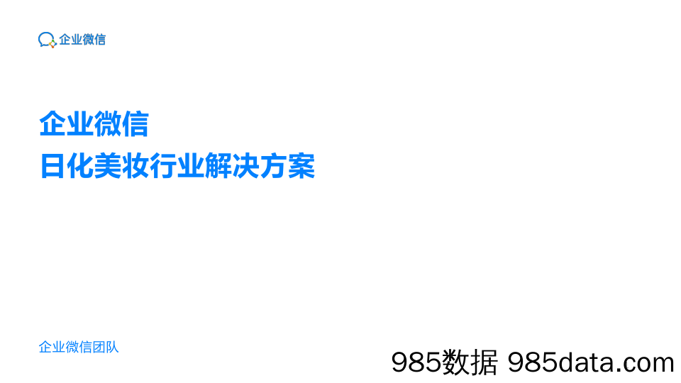 20200902-企业微信日化美妆行业解决方案v2.0