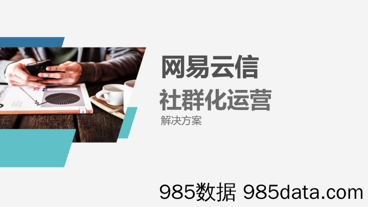 20200917-2019社群化运营解决方案插图