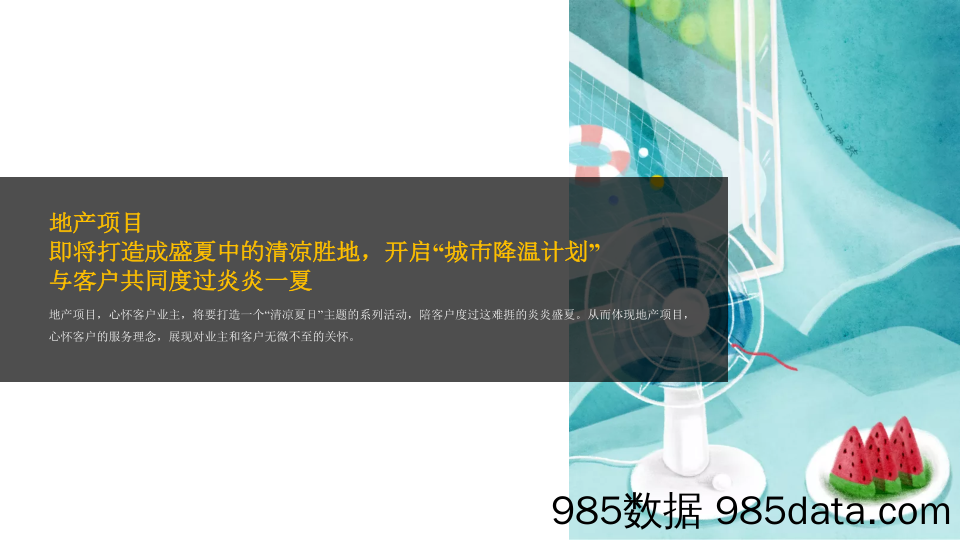 20200917-2020地产项目八月书香“酷爽金夏”城市降温计划策划方案插图4