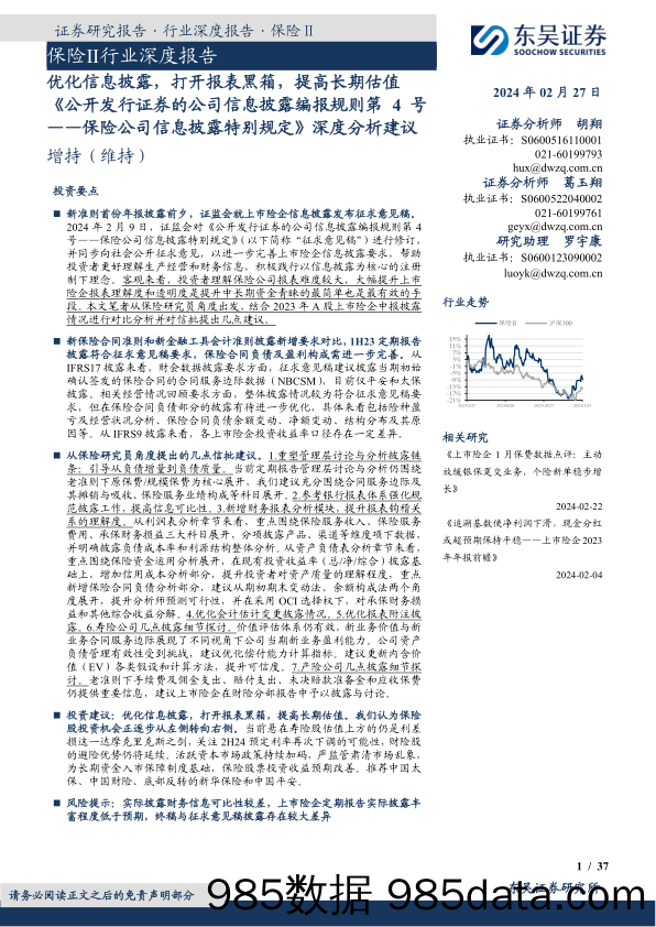 《公开发行证券的公司信息披露编报规则第4号——保险公司信息披露特别规定》深度分析建议：优化信息披露，打开报表黑箱，提高长期估值-20240227-东吴证券